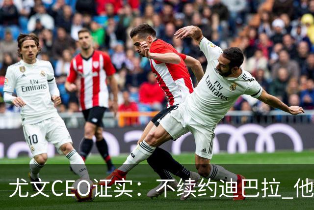 尤文CEO证实：不续约迪巴拉 他不再是球队的核心