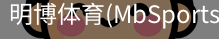 明博体育
